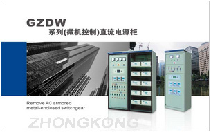 GZDW系列（微机控制）直流电源柜
