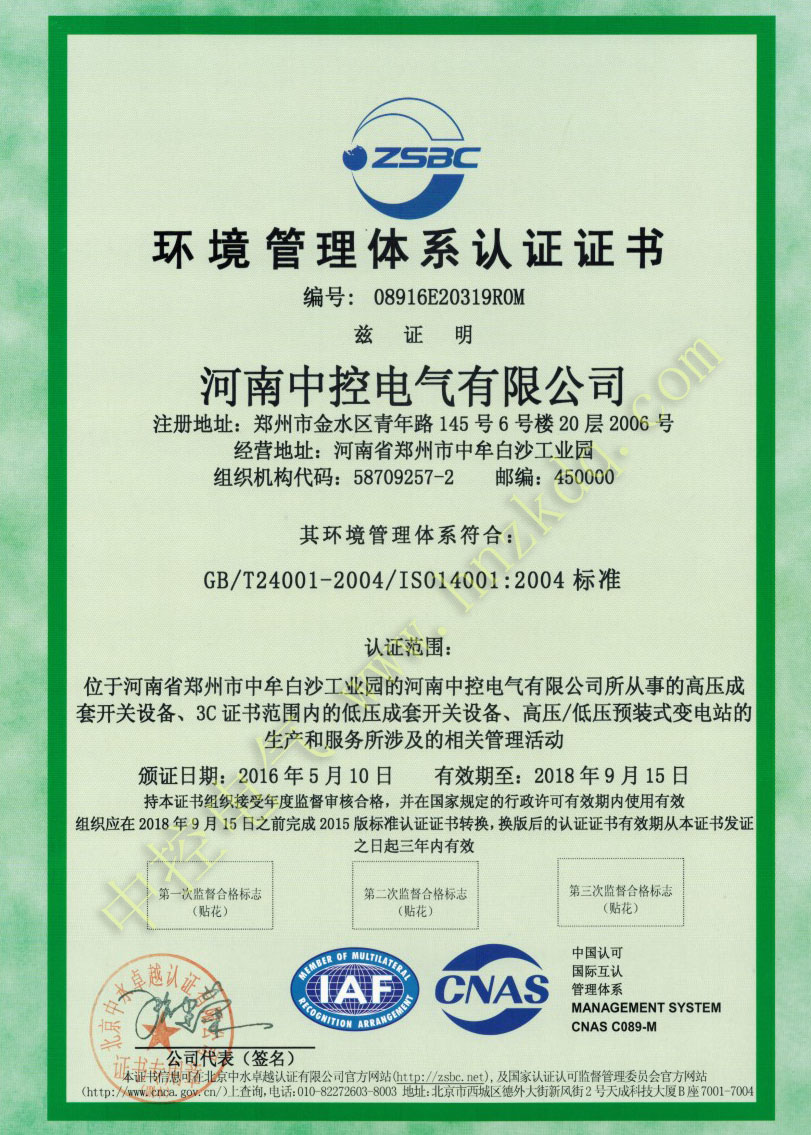 中控电气环境管理体系认证证书